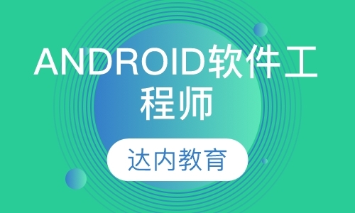 南京android培训开发