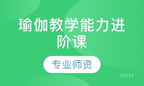 上海热瑜伽教练培训