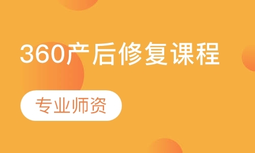 杭州360产后修复课程