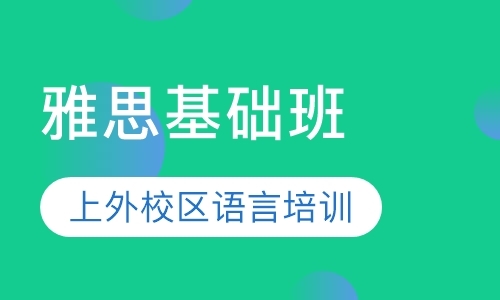 上海雅思高分班