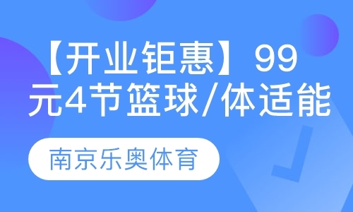 【开业钜惠】99元4节篮球/体适能课包