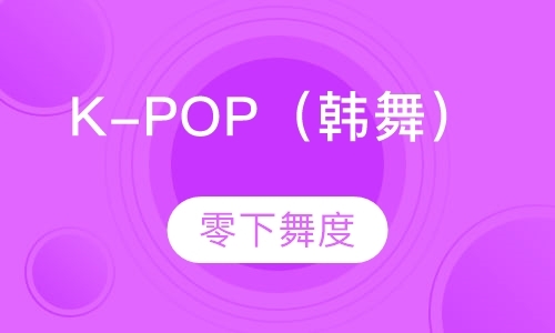 天津K-POP（韩舞）