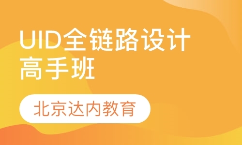 北京UID全链路设计高手班