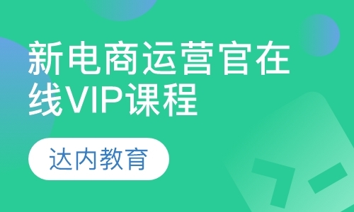 上海新电商运营官在线VIP课程