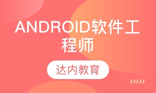 郑州android系统开发培训
