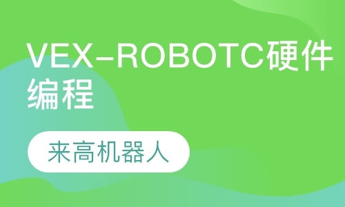 青岛VEX-Robotc硬件编程