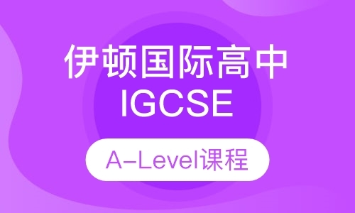 剑桥IGCSE & A-Level课程