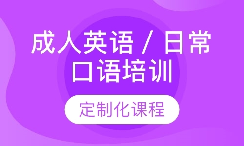 成都成人英语辅导机构