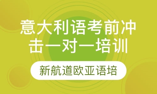 青岛学习意大利语培训中心