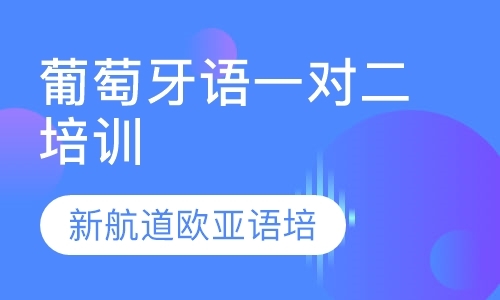 青岛学葡萄牙语培训机构