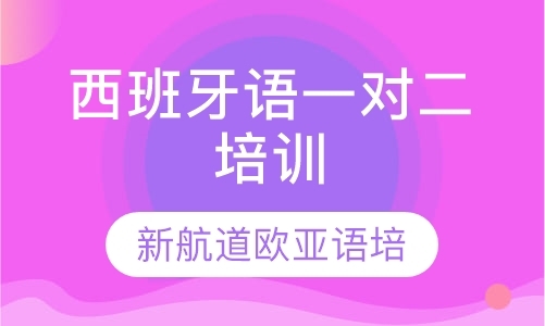 青岛西班牙语学校培训班