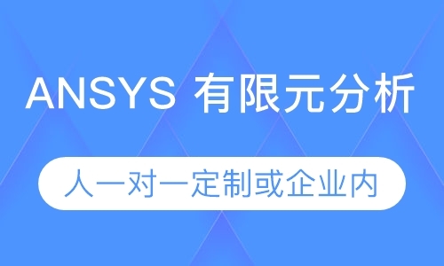 天津ANSYS 有限元分析