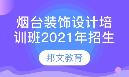 烟台装潢专业课程