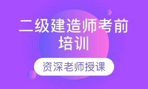 西安二级建造师培训学费