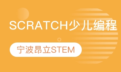 宁波Scratch少儿编程课