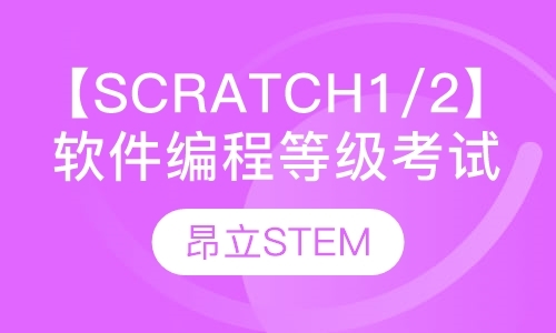 【Scratch1/2】软件编程等级考试