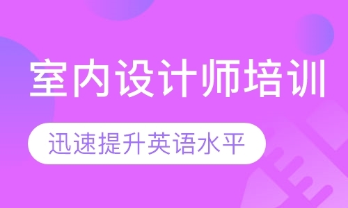 东莞装潢设计师培训机构