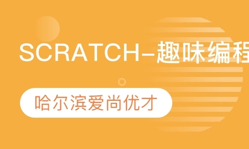 Scratch-趣味编程