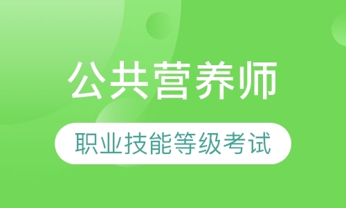 南京公共营养师三级培训