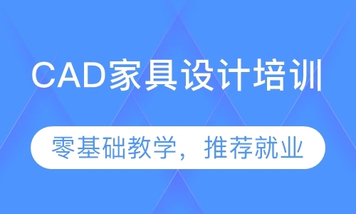 东莞厚街汀山CAD家具设计培训零基础学习