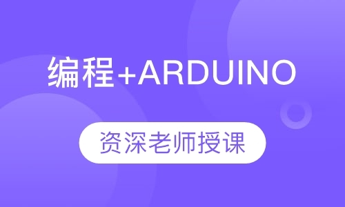 重庆编程+Arduino