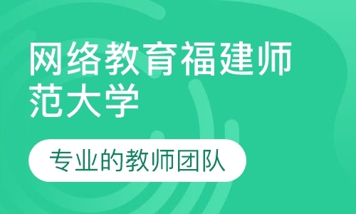 福州网络教育中心