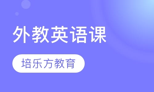 广州少儿英语培训学校