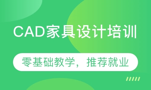 东莞厚街环尚学CAD家具设计培训，包学会