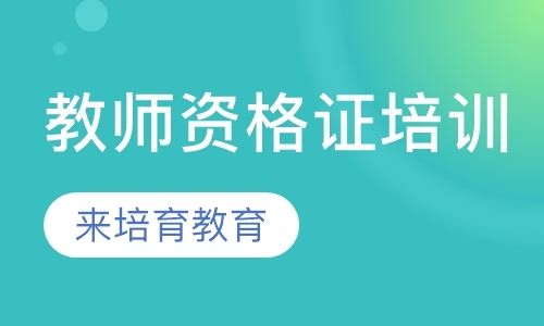 东莞中学教师资格证培训