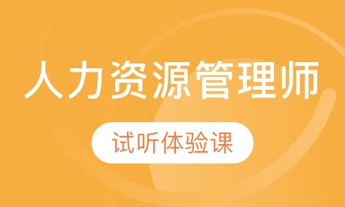 南京三级人力资源管理师培训课程