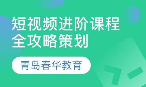 短视频进阶课程全攻略策划制作