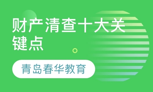 青岛会计就业学习班