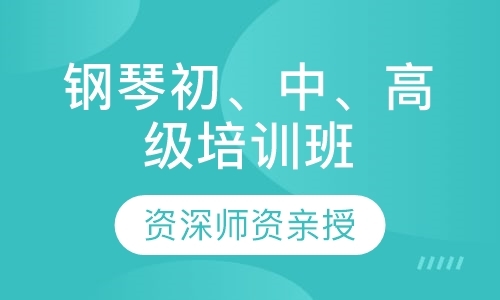 东莞钢琴学校