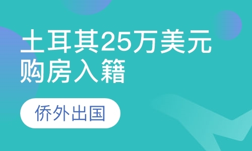 土耳其25万美元购房入籍