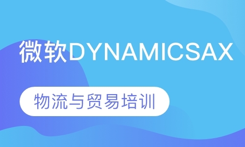 微软Dynamics AX物流与贸易培训
