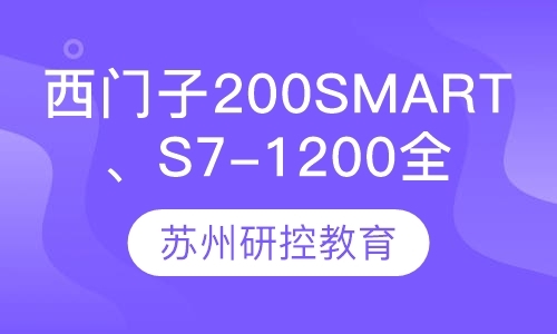 西门子200Smart、S7-1200全