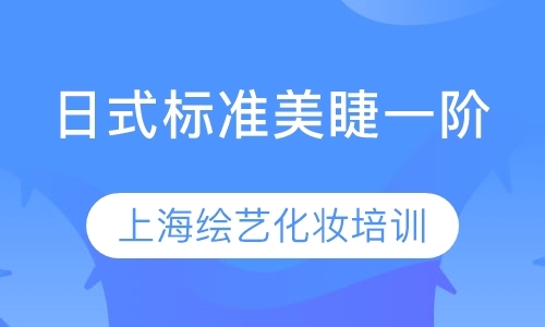 上海美睫培训专业