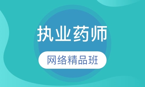 执业药师网络精品班