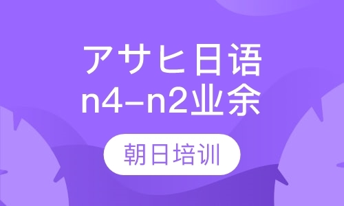 杭州アサヒ日本语n4-n2业余班