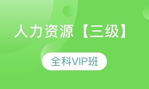 人力资源【三级】全科VIP班