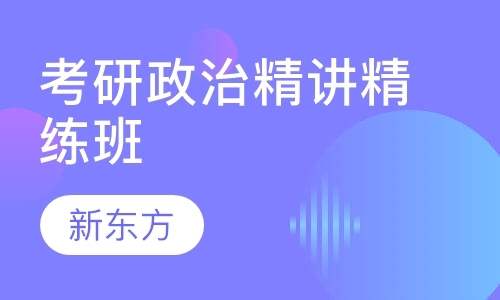 考研政治精讲精练班