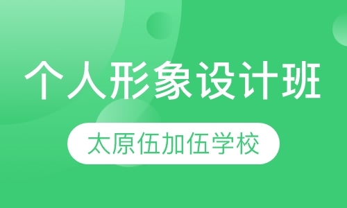 个人形象设计班