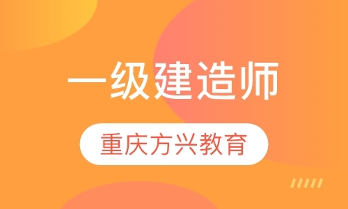 重庆一级建造师考试培训学校