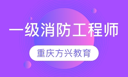 重庆消防工程师一级