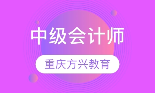 重庆中级会计职称学习班