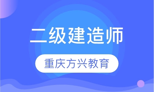 重庆零基础二级建造师培训