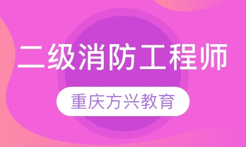 重庆 二级消防工程师培训班