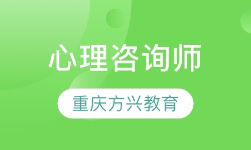 重庆心理咨询师二级培训班