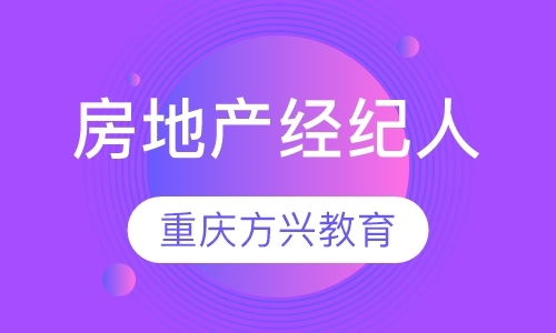 重庆房地产经纪人学校