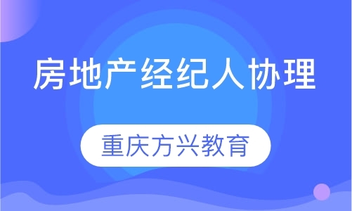 重庆房地产经纪人学习